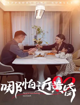 哪怕近黄昏在线观看