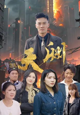 天渊在线观看