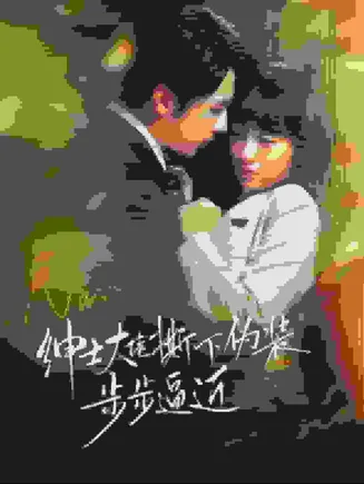 绅士大佬撕下伪装步步逼近在线观看