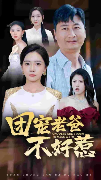 团宠老爸不好惹在线观看