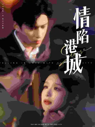 情陷港城在线观看