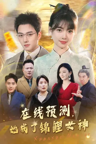 在线预测她成了锦鲤女神在线观看