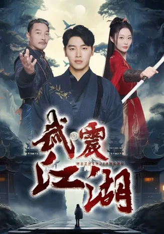 武震江湖在线观看