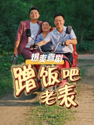 蹭饭吧老表在线观看