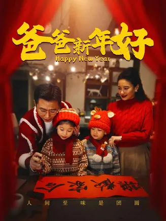 爸爸新年好在线观看