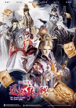 霹雳邪章之道劫龙战在线观看