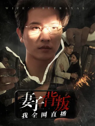 妻子背叛我全网直播在线观看