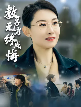 教子无方终成悔在线观看