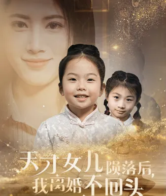 天才女儿陨落后我离婚不回头在线观看
