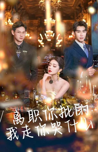 离职你批的我走你哭什么在线观看
