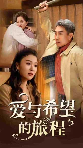 爱与希望的旅程在线观看