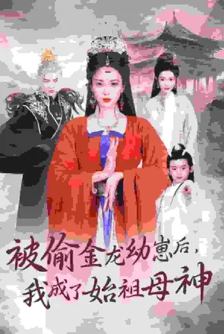 被偷金龙幼崽后我成了始祖母神在线观看
