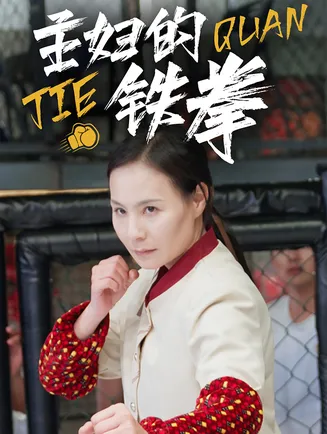 主妇的铁拳在线观看