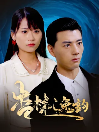 杏林逸韵在线观看