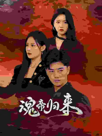 魂帝归来在线观看
