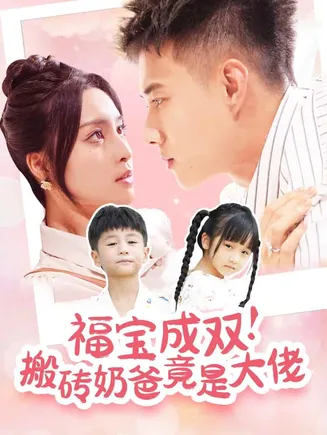 福宝成双搬砖奶爸竟是大佬在线观看