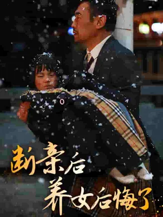 断亲后养女后悔了在线观看