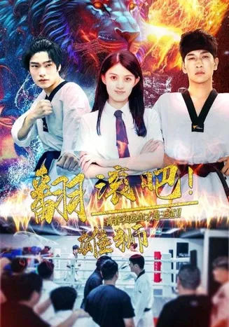 翻滚吧雄狮在线观看