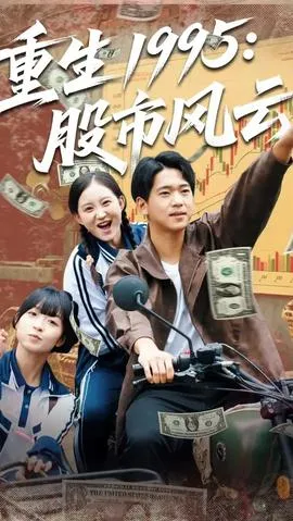 重生1995股市风云在线观看