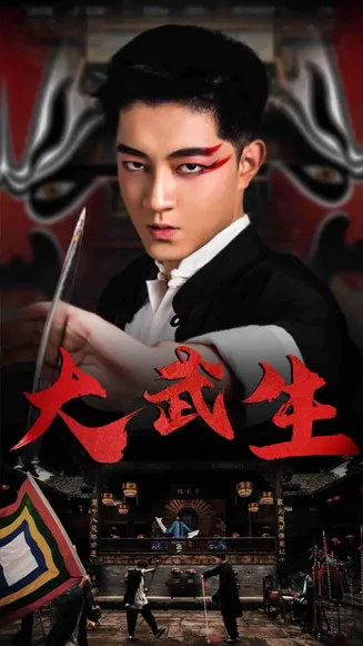 大武生 短剧版在线观看