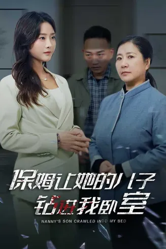 保姆让她的儿子钻进我卧室在线观看