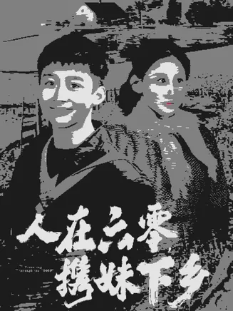人在六零携妹下乡在线观看