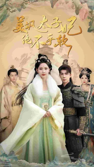 美飒太子妃绝不手软在线观看