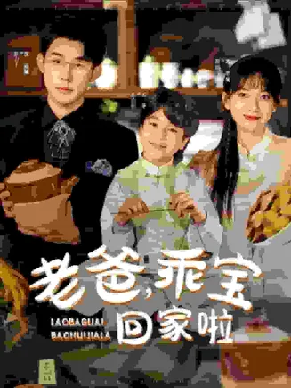 老爸乖宝回家啦在线观看