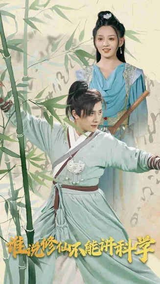 谁说修仙不能讲科学在线观看