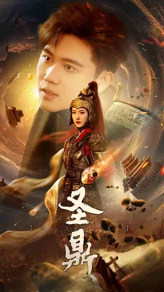圣鼎在线观看