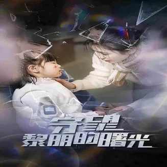 守望黎明的曙光在线观看