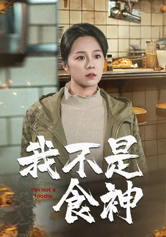 我不是食神在线观看