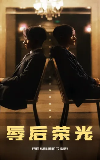 辱后荣光在线观看