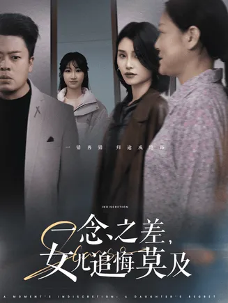 一念之差女儿追悔莫及在线观看