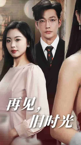 再见旧时光在线观看