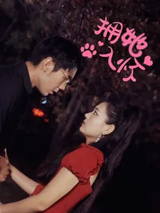 拥她入怀在线观看