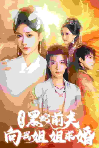 重生后黑蛇前夫向我姐姐求婚在线观看