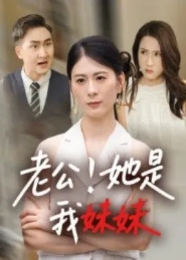 老公！她是我妹妹在线观看
