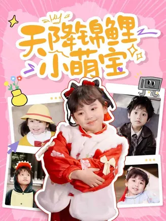 天降锦鲤小萌宝在线观看