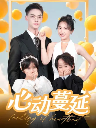 心动蔓延在线观看
