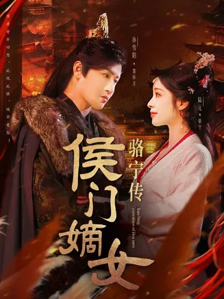 侯门嫡女骆宁传在线观看