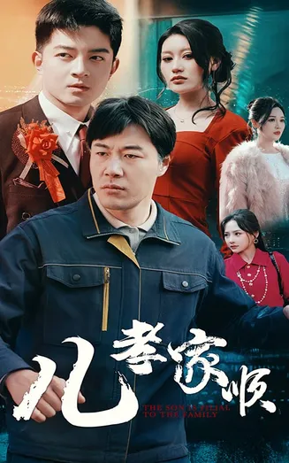 儿孝家顺在线观看
