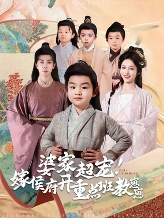 婆家超宠嫁侯府开重点班教崽崽在线观看