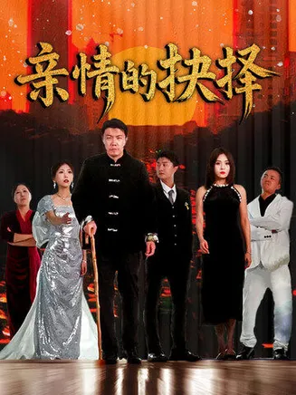 亲情的抉择在线观看