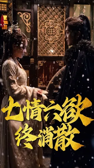 七情六欲终消散在线观看