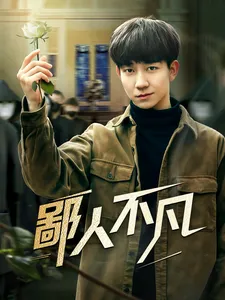 鄙人不凡在线观看