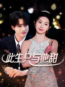 此生只与他甜在线观看