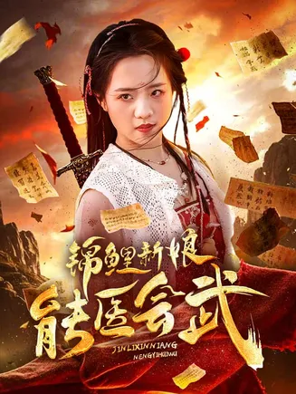 锦鲤新娘能医会武在线观看