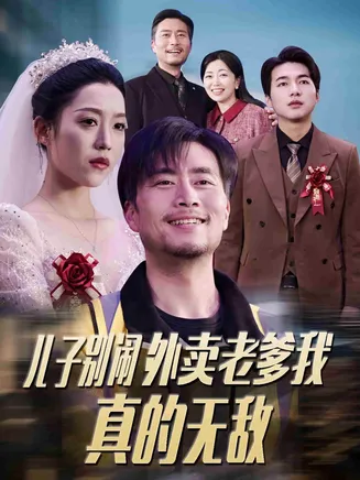 儿子别闹外卖老爹我真的无敌在线观看