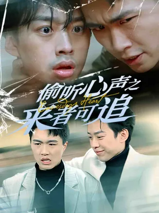 偷听心声之来者可追在线观看